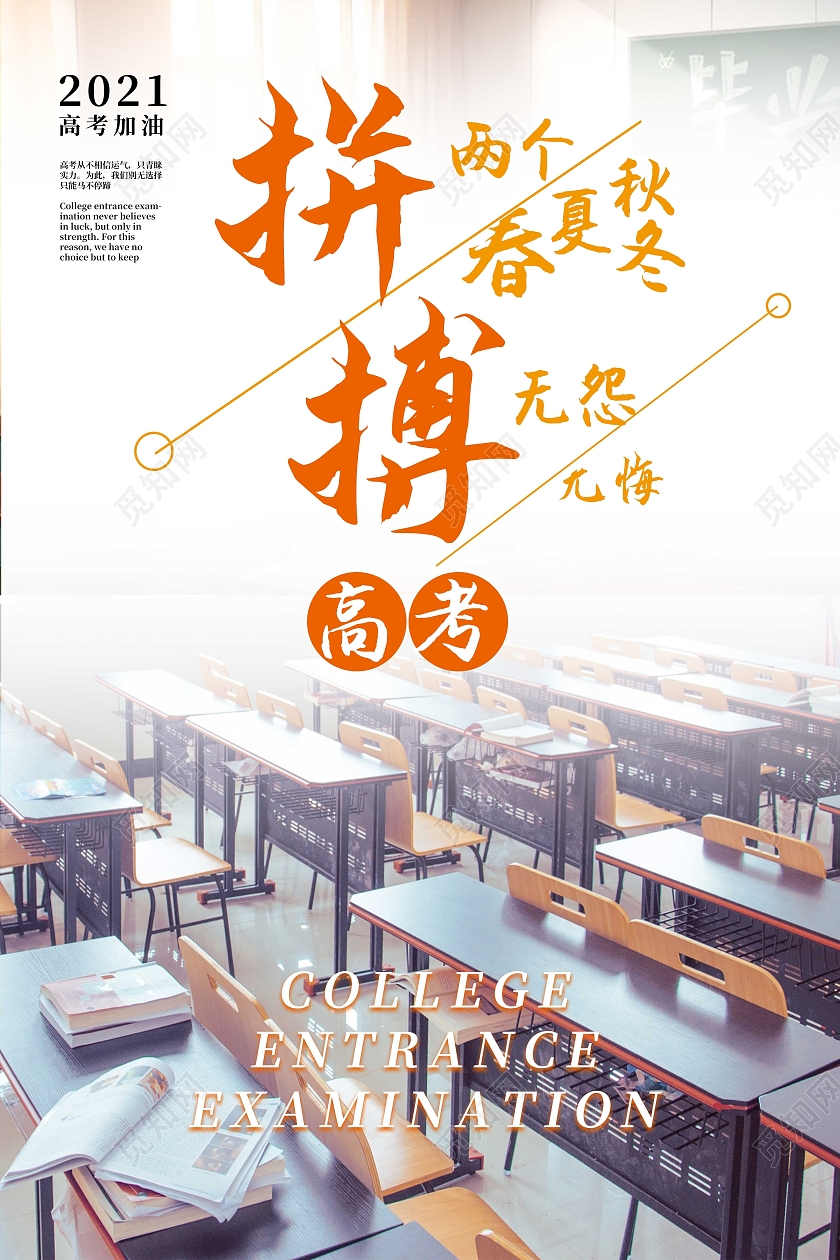 白色简约拼搏高考拼搏正能量励志海报