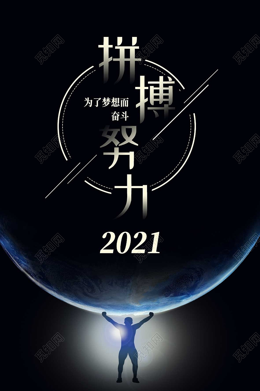 黑色简约拼搏努力拼搏正能量励志海报