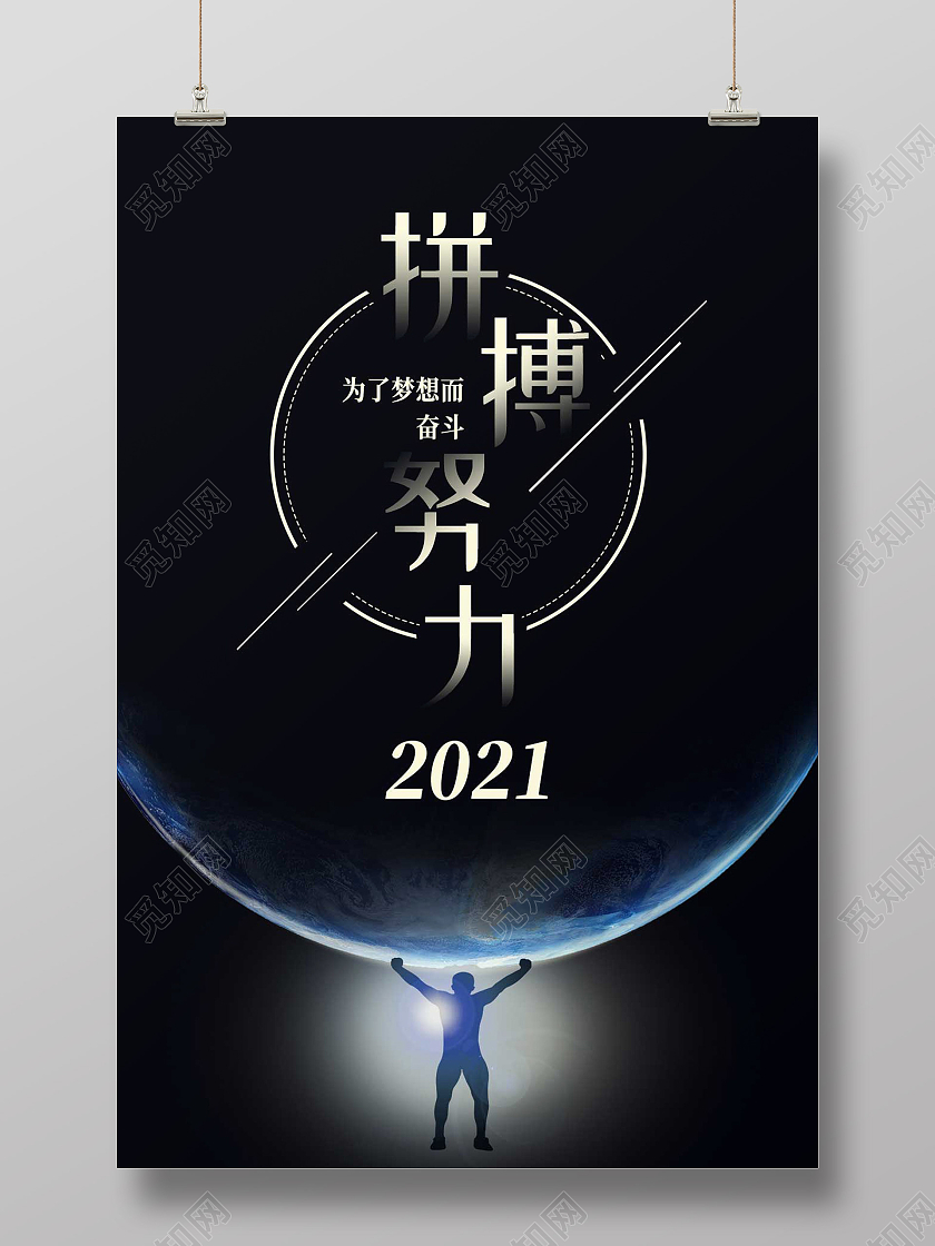 黑色简约拼搏努力拼搏正能量励志海报