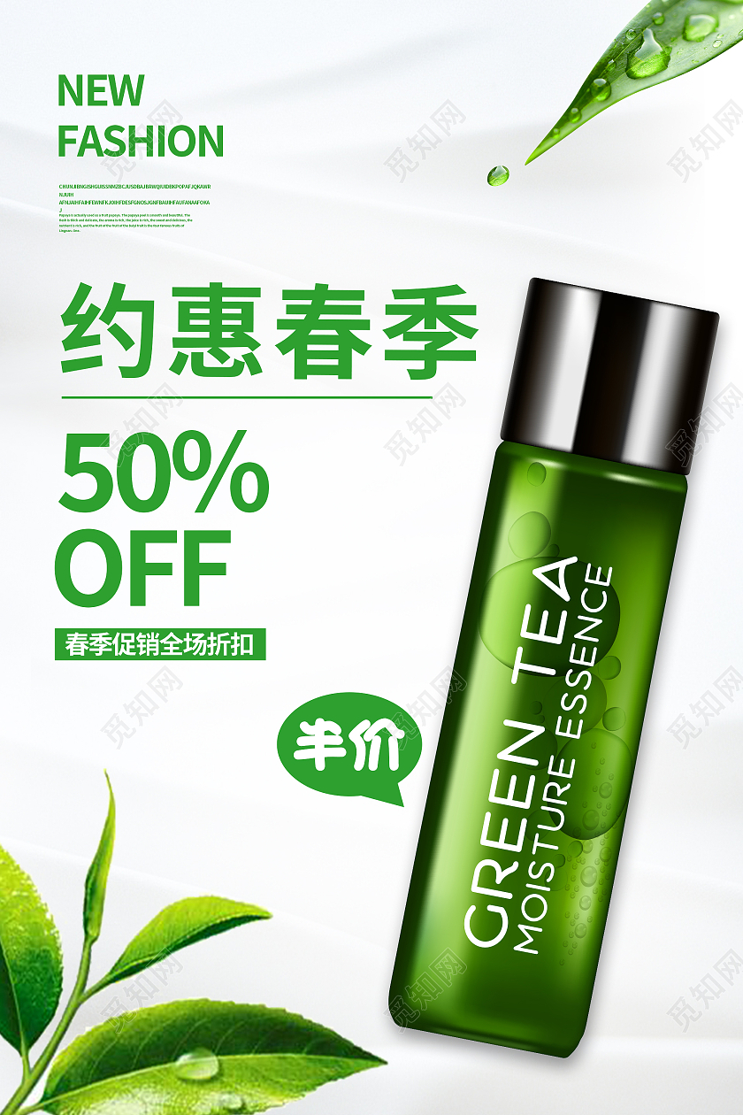 绿色简约清新春季护肤约惠春季海报