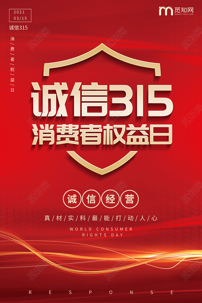 红色简约大气诚信315消费者权益日海报