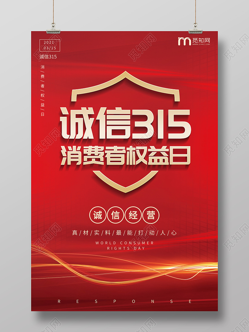 红色简约大气诚信315消费者权益日海报