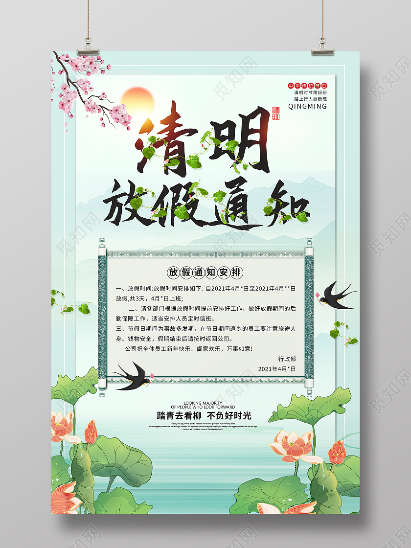 绿色手绘清明节放假通知海报
