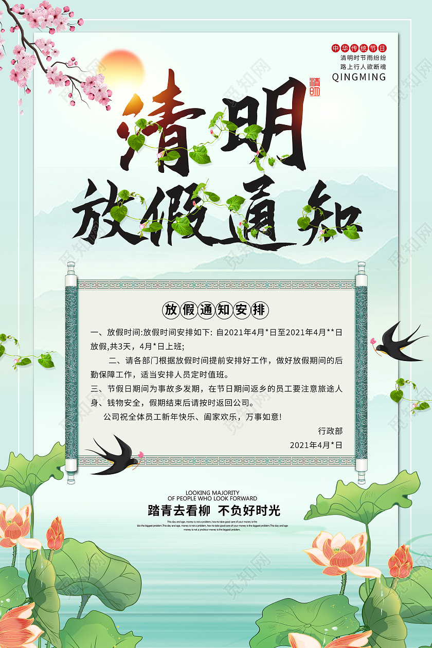 绿色手绘清明节放假通知海报