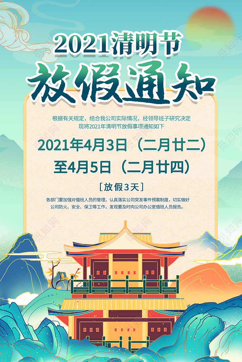 绿色国潮风2021清明节放假通知海报