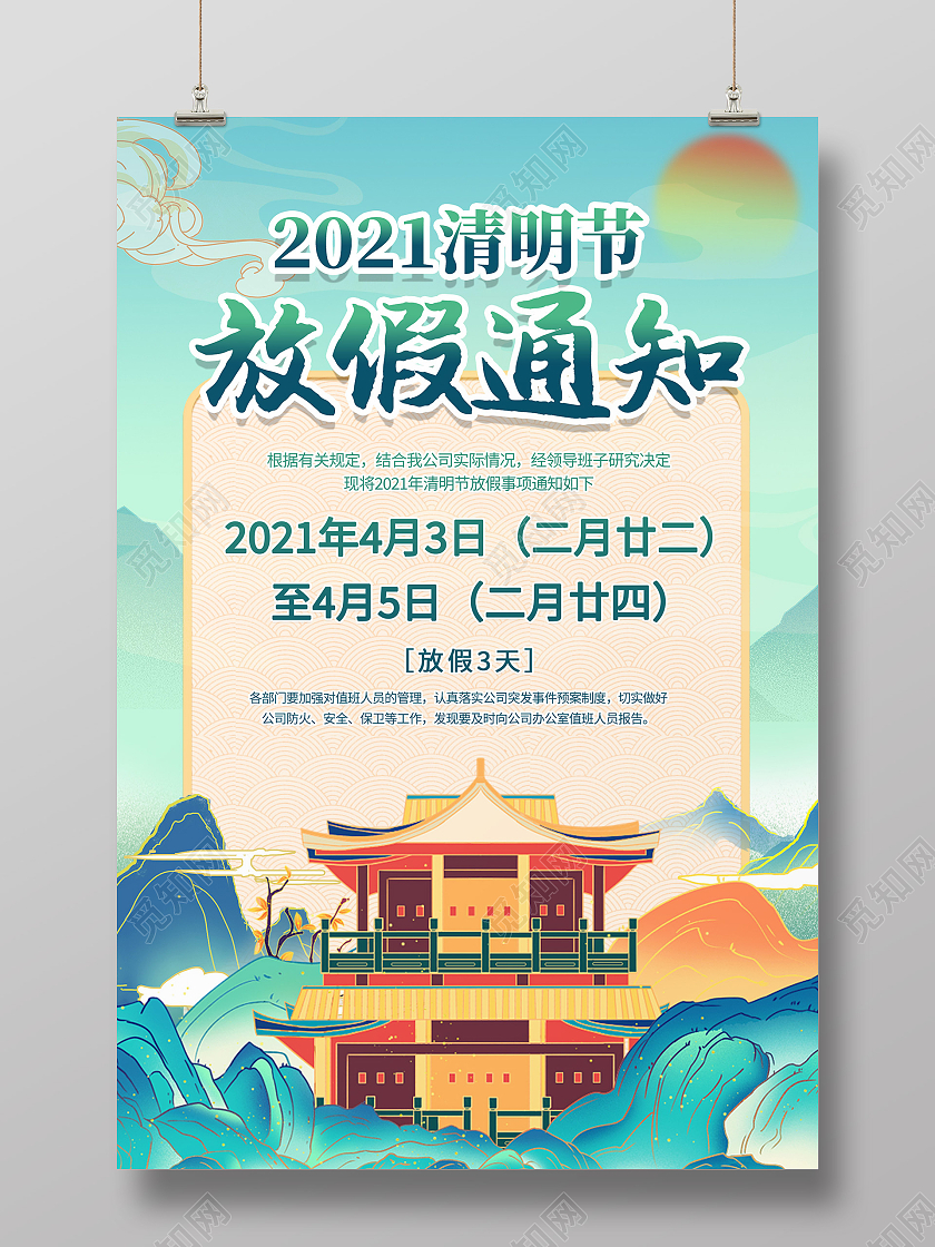 绿色国潮风2021清明节放假通知海报