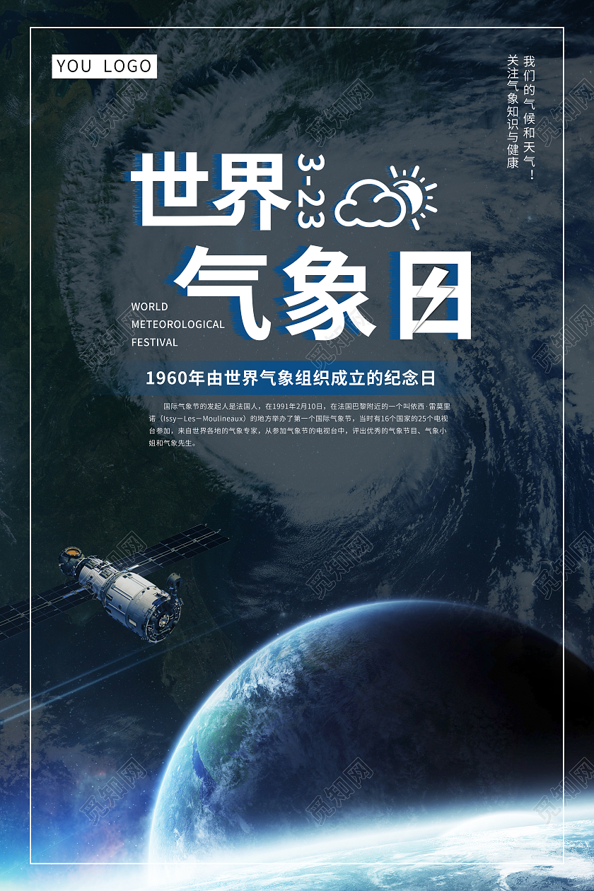 太空国际气象节海报世界气象日