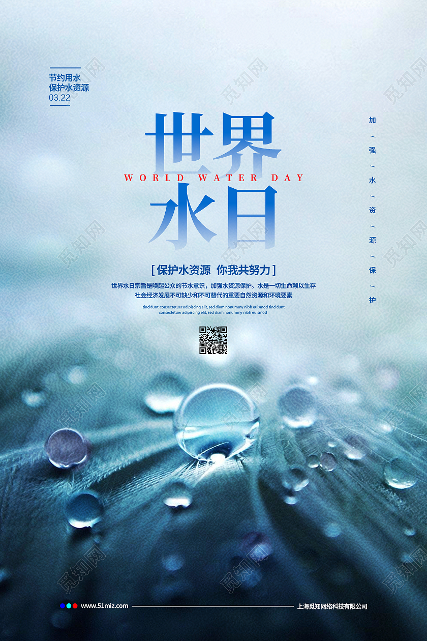 蓝色简约3月22日世界水日宣传海报设计世界节水日