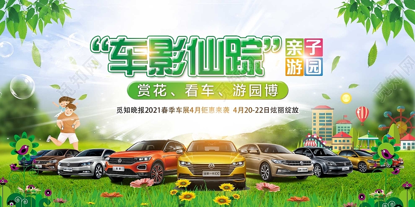 绿色小清新车影仙踪亲子游园汽车促销活动展板汽车春天海报