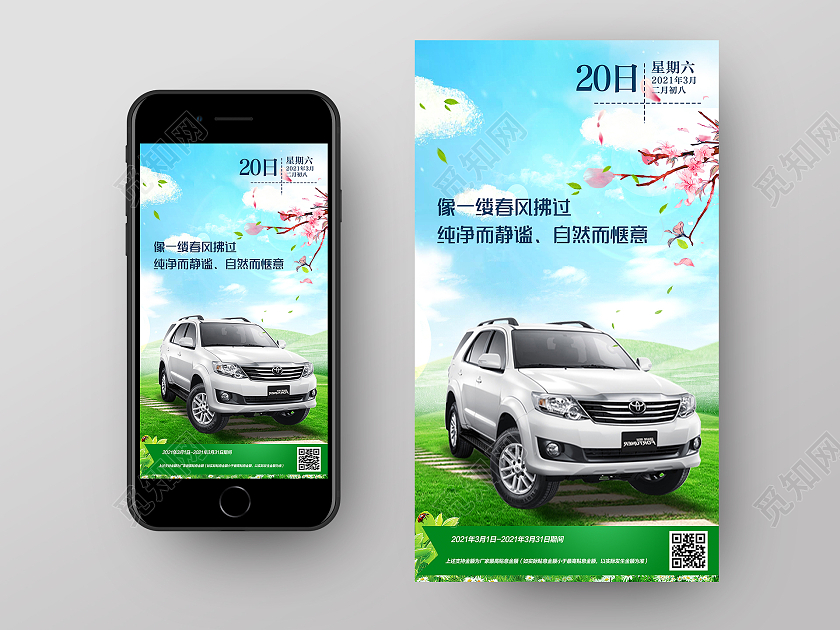 绿色小清新像一缕春风拂过汽车促销活动UI手机海报汽车春天海报