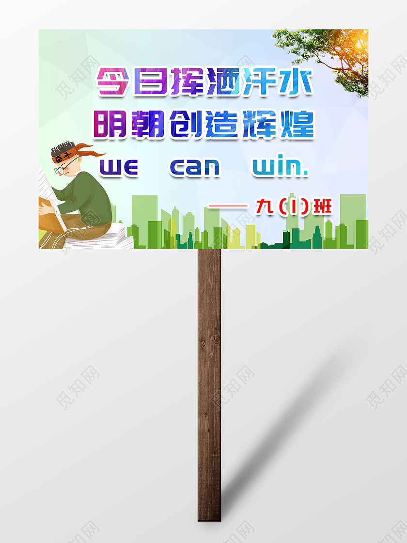 绿色卡通今日挥洒汗水明朝创造辉煌中考口号手举牌