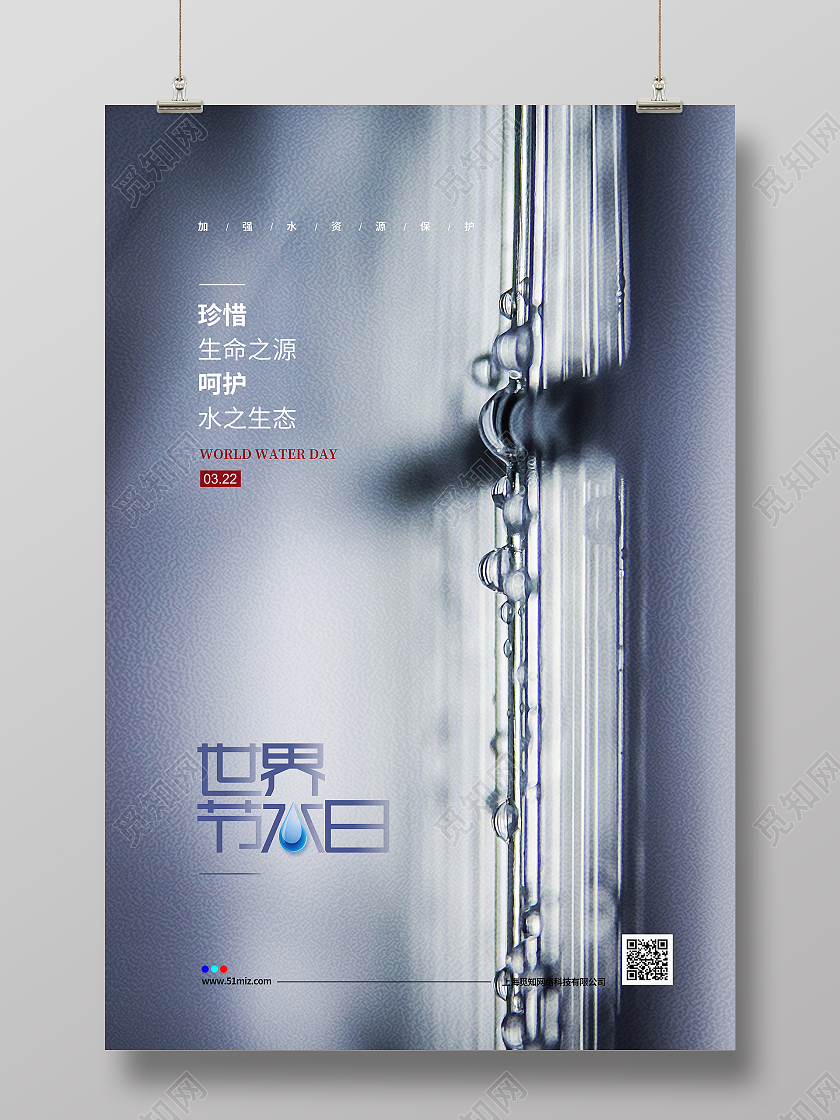 灰白简约3月22日世界节水日世界水日宣传海报设计