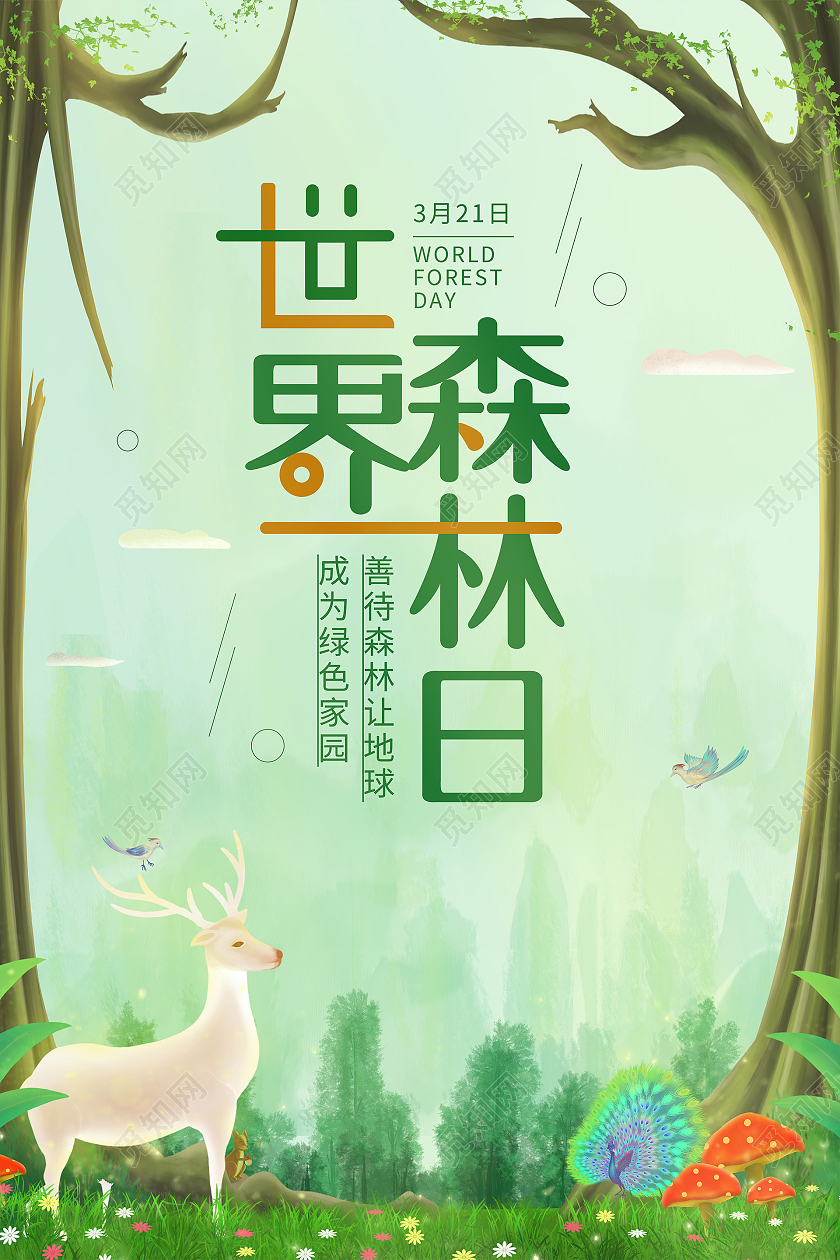 绿色卡通世界森林日海报