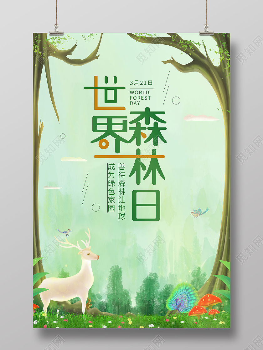 绿色卡通世界森林日海报