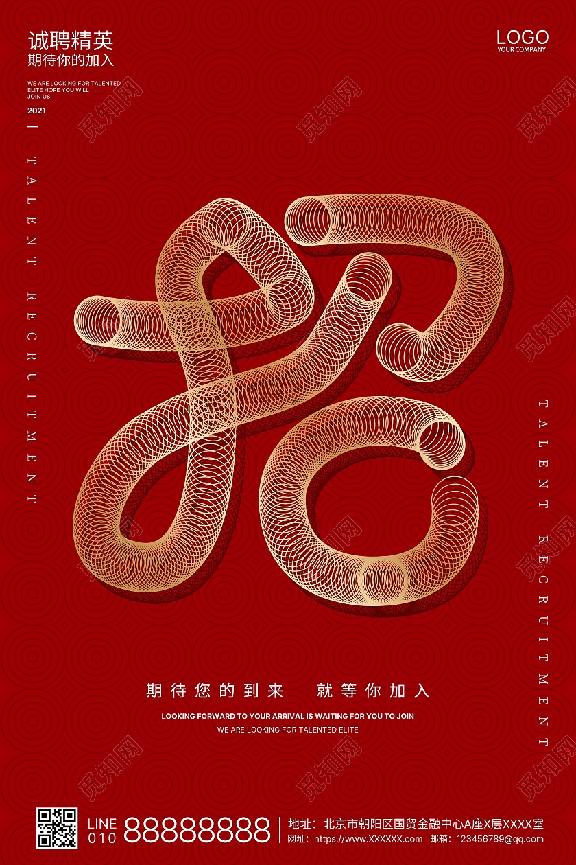 红色创意高端招聘招兵买马海报
