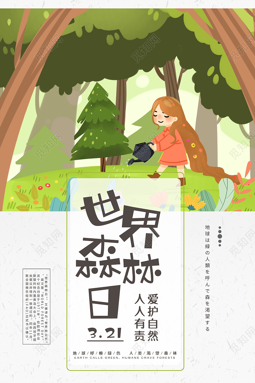 绿色卡通世界森林日海报