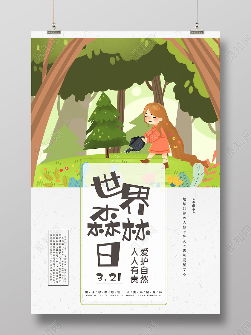 绿色卡通世界森林日海报