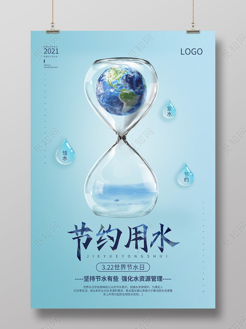 蓝色简约质感2021节约用水节约水资源宣传海报世界节水日