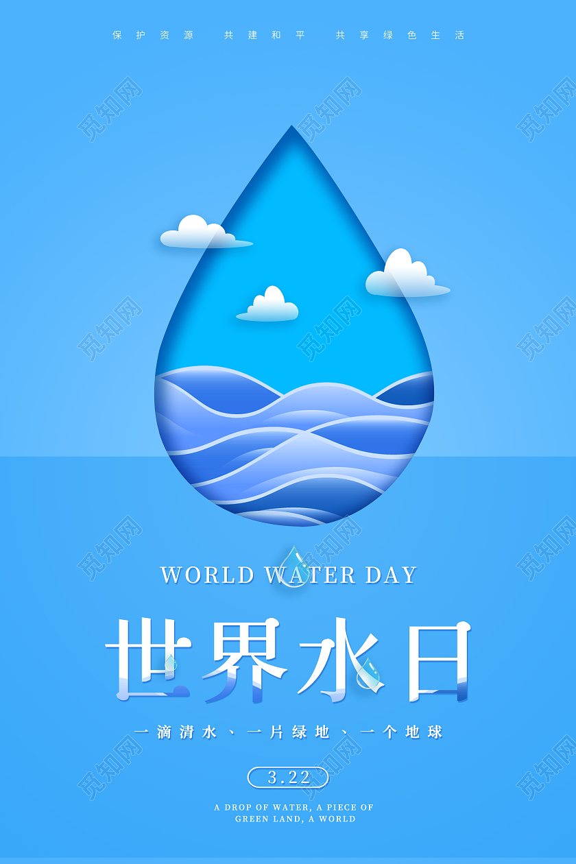 蓝色小清新世界水日保护水资源节约用水宣传海报世界节水日