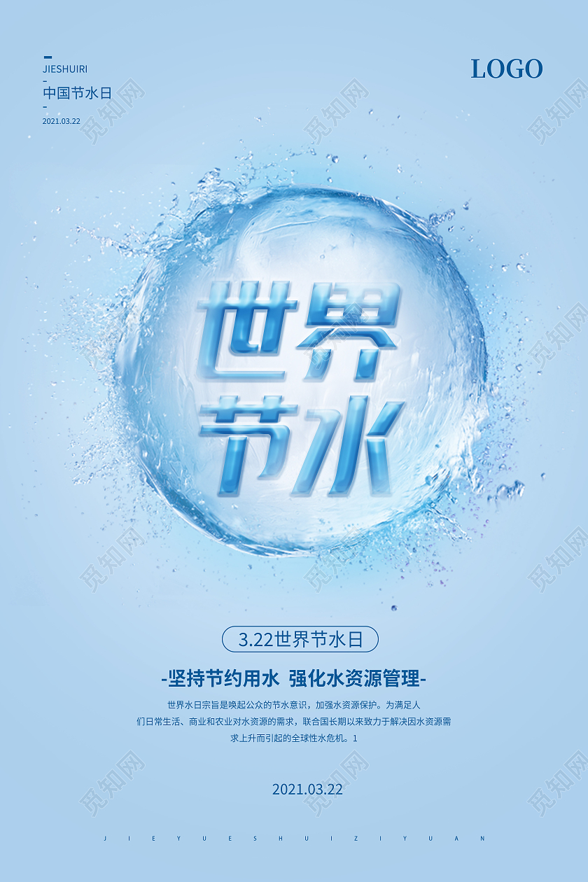 蓝色简约质感2021节约用水节约水资源宣传海报世界节水日
