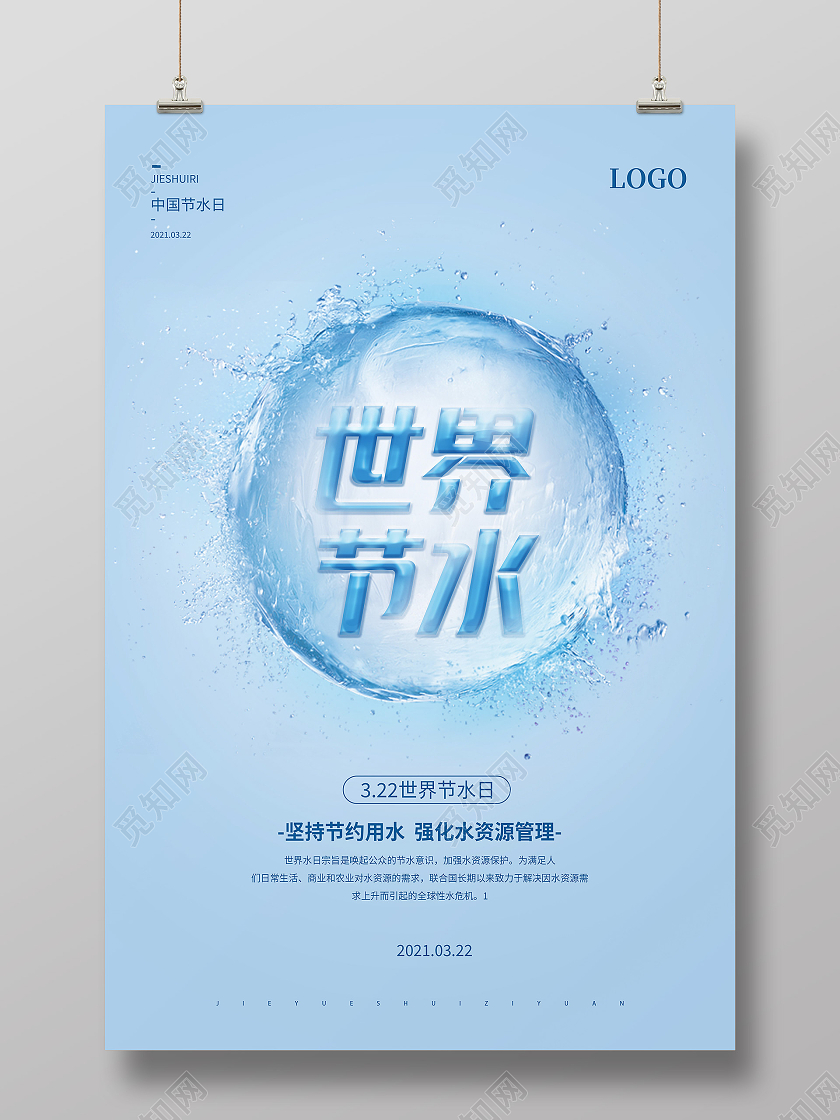 蓝色简约质感2021节约用水节约水资源宣传海报世界节水日