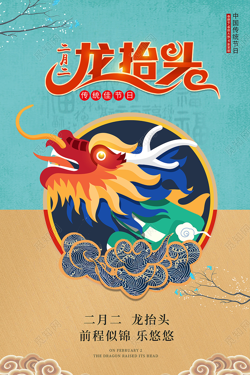 2021青色卡通二月二龙抬头海报