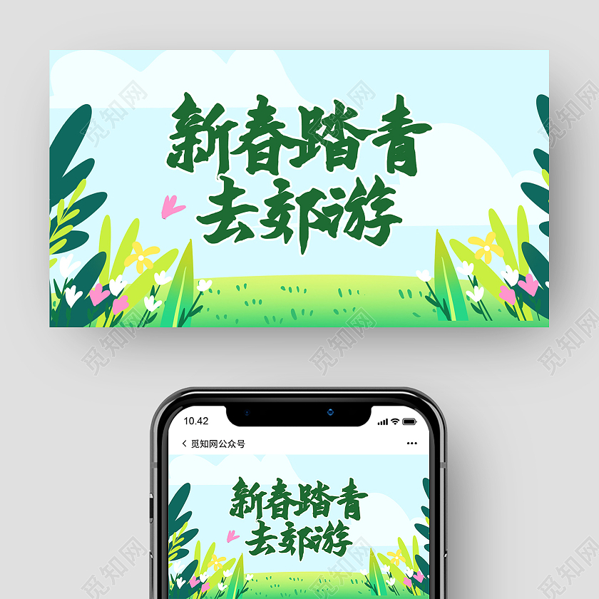 浅绿色小清新风格新春踏青去郊游微信公众号首图设计春季春天旅游