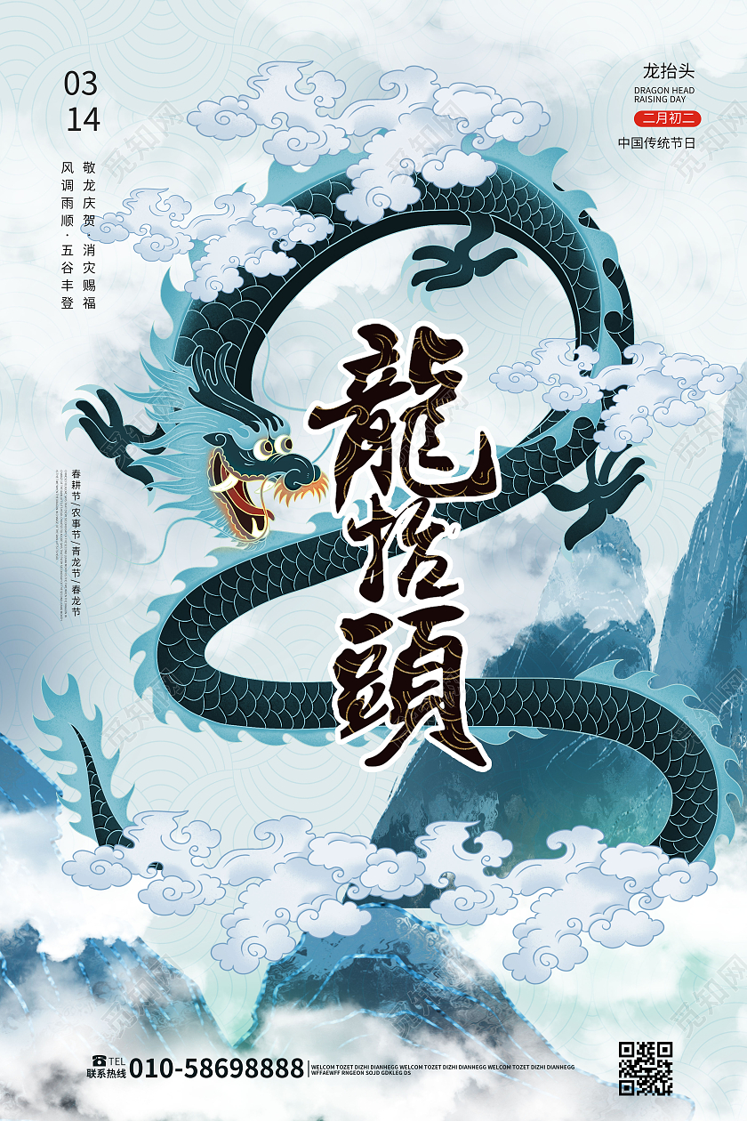 蓝色大气国潮风格龙抬头中国传统节日海报设计二月二龙抬头