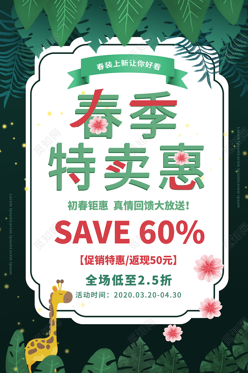 深绿色创意卡通春季特卖惠商场店铺促销海报设计