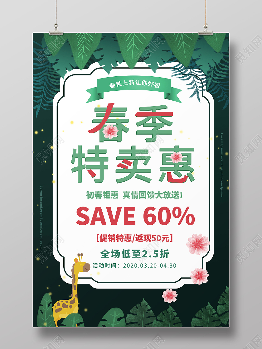 深绿色创意卡通春季特卖惠商场店铺促销海报设计