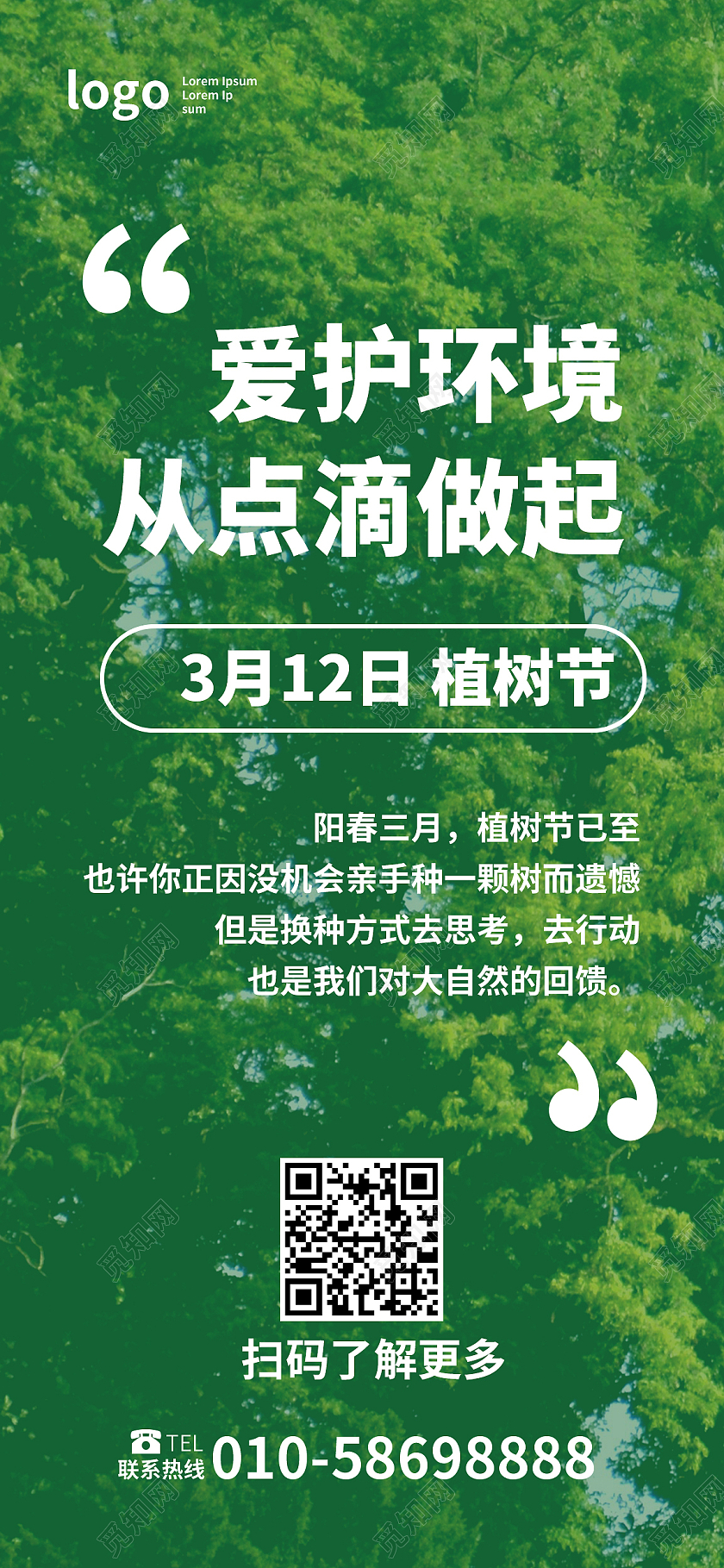 绿色简洁创意爱护环境从点滴做起植树节手机海报h5海报312植树节