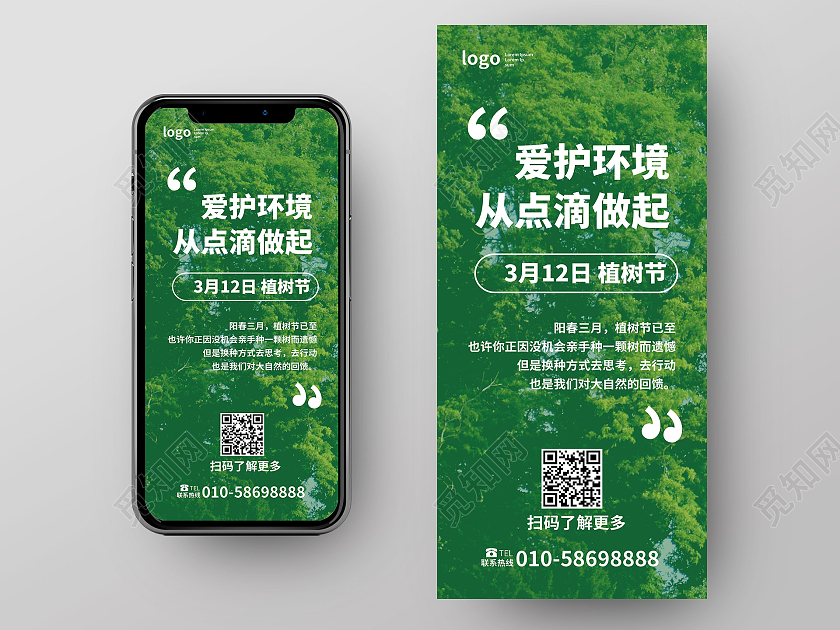 绿色简洁创意爱护环境从点滴做起植树节手机海报h5海报312植树节