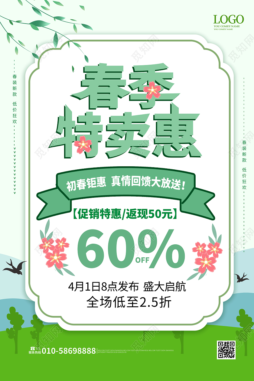 浅绿色小清新风格春节特卖惠促销宣传海报设计春季特卖