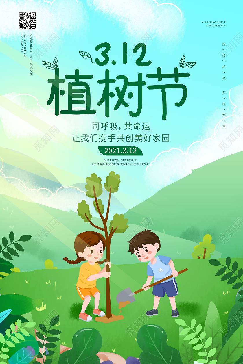 浅蓝色卡通风格312植树节宣传海报设计