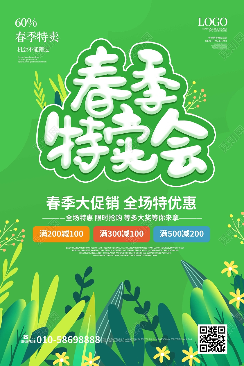 绿色卡通风格春季特卖会促销宣传海报设计