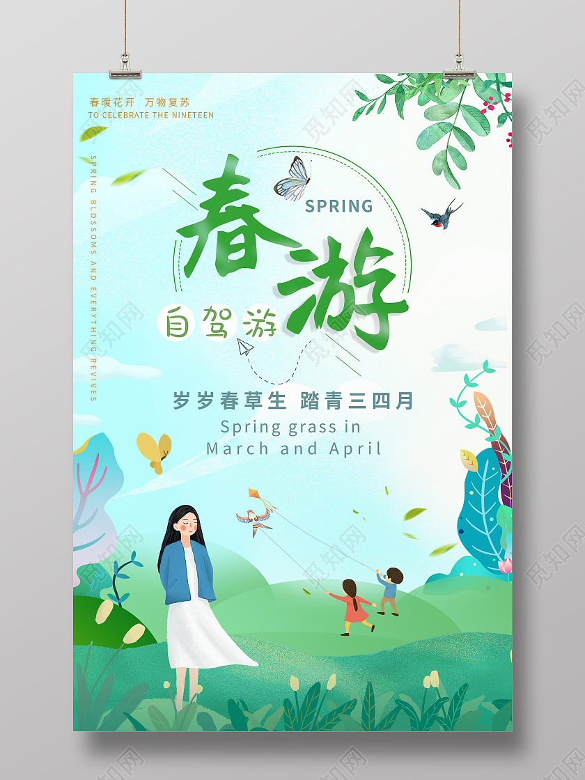 手绘插画人物唯美春天旅游踏青春游春天海报春季春天旅游