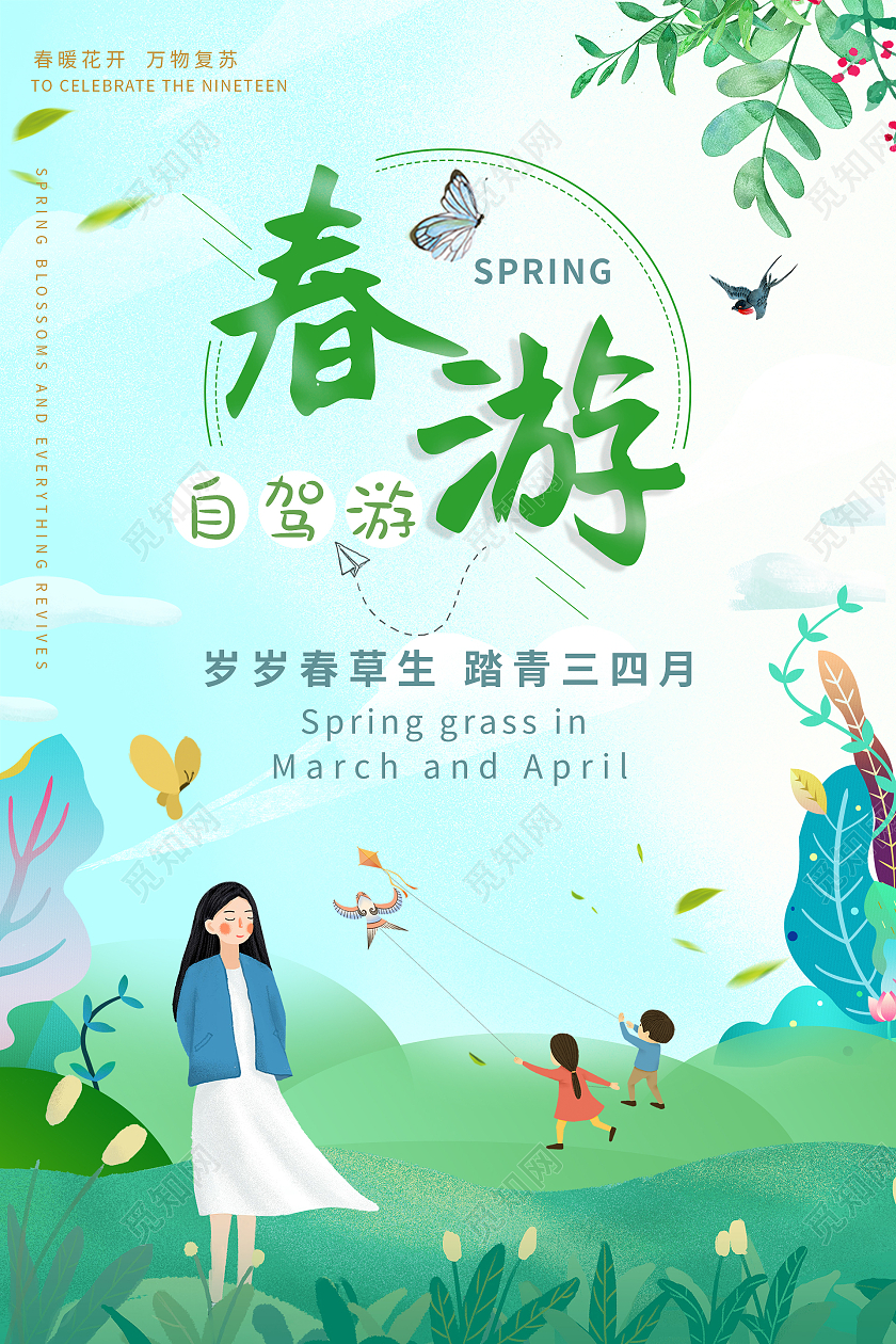 手绘插画人物唯美春天旅游踏青春游春天海报春季春天旅游