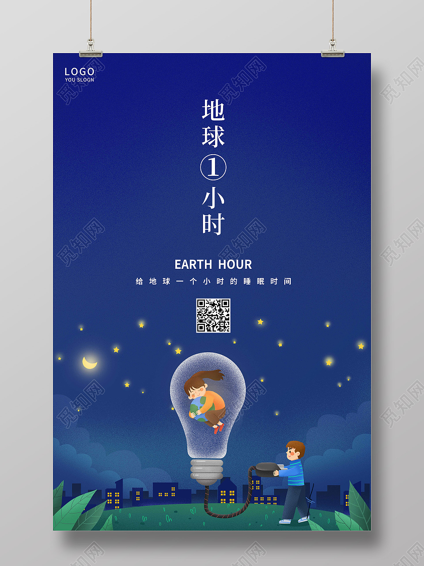 蓝色插画地球1小时海报地球一小时日