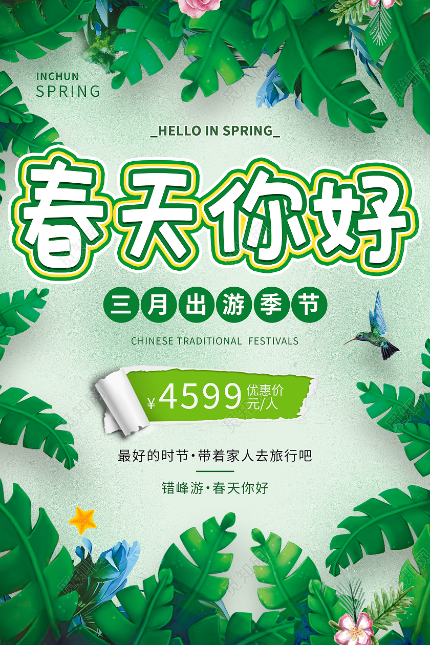 背景花卉世界春天春季春天你好旅游海报春季春天旅游