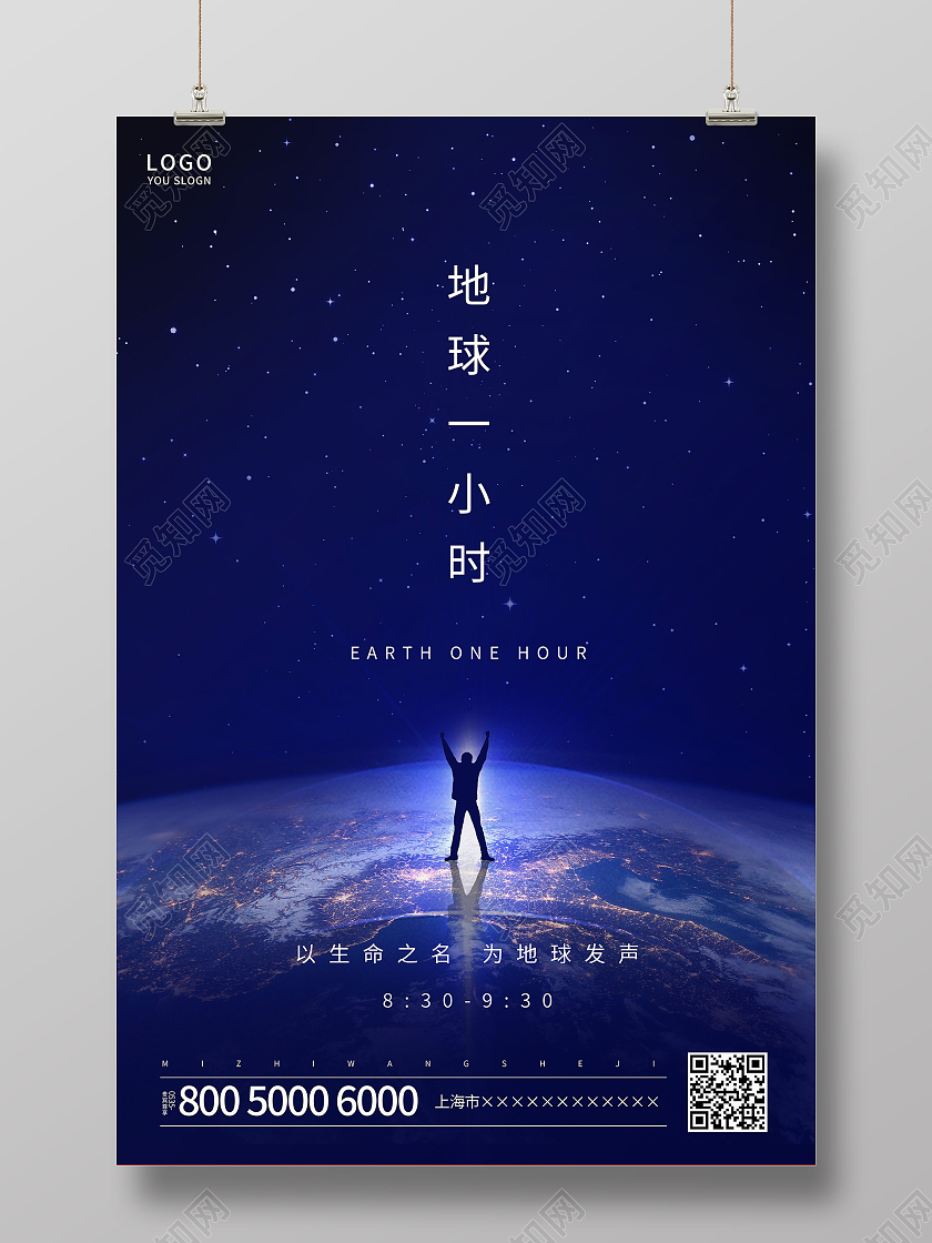 蓝色简约地球1小时海报地球一小时日