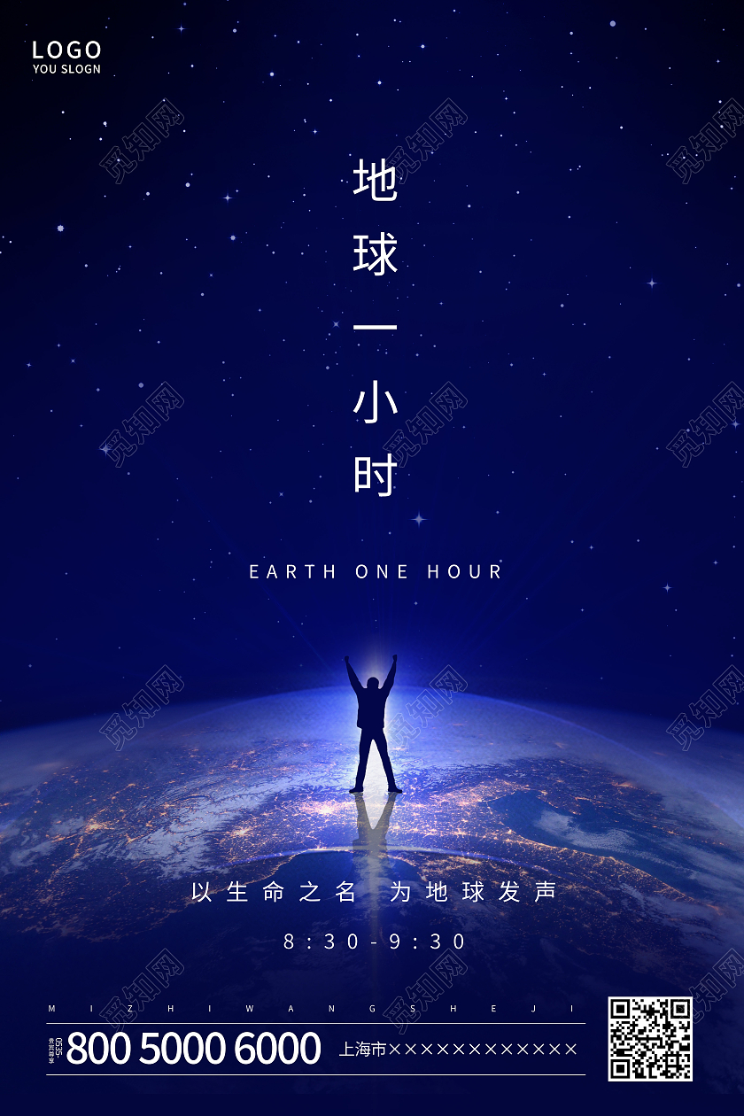 蓝色简约地球1小时海报地球一小时日