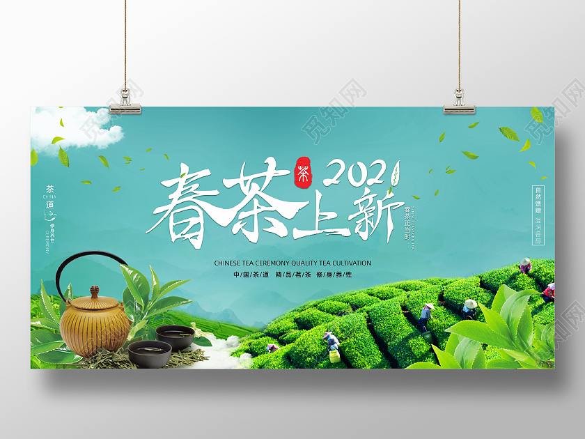 绿色简约2021春茶上新展板春茶茶叶