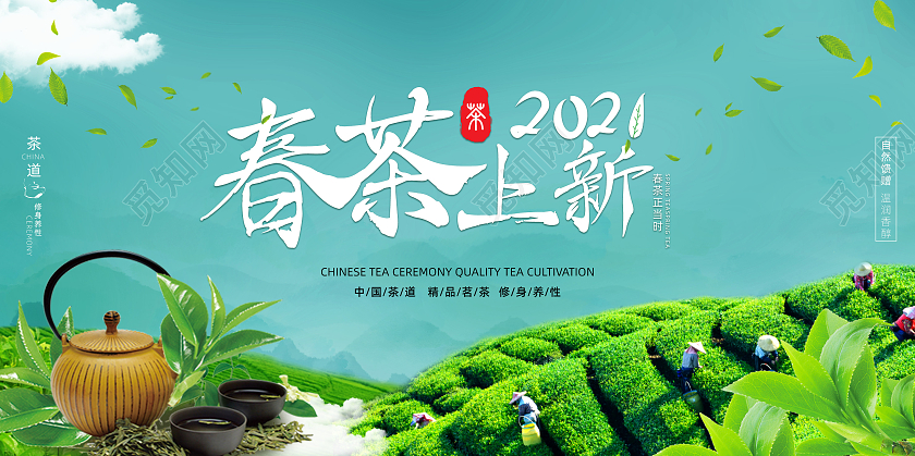 绿色简约2021春茶上新展板春茶茶叶