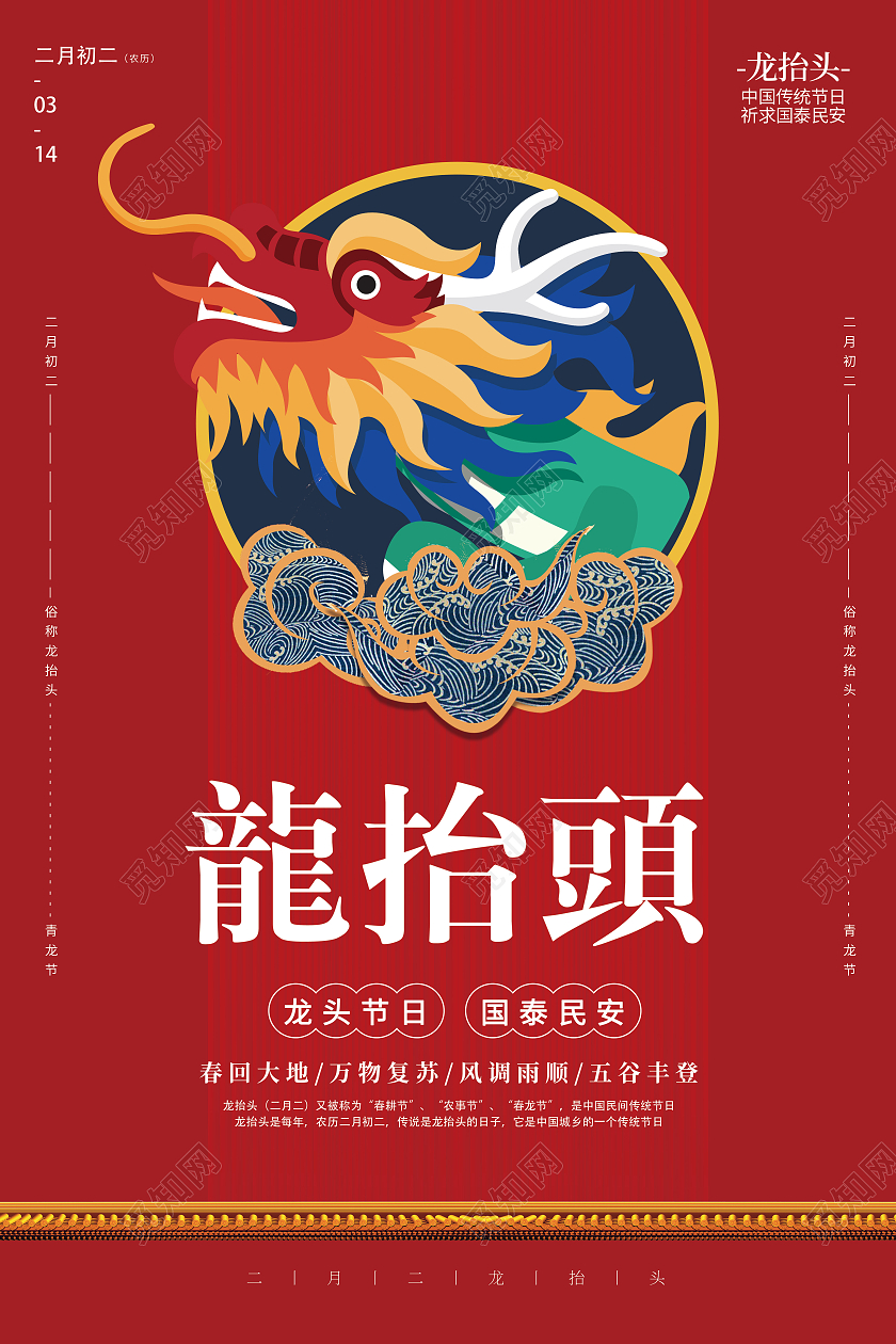 红色喜庆简约龙抬头宣传海报