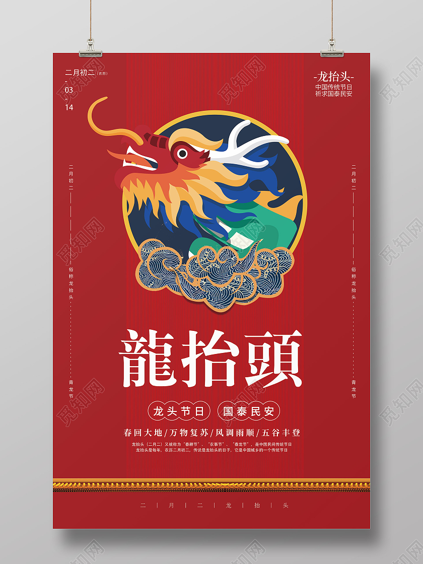 红色喜庆简约龙抬头宣传海报