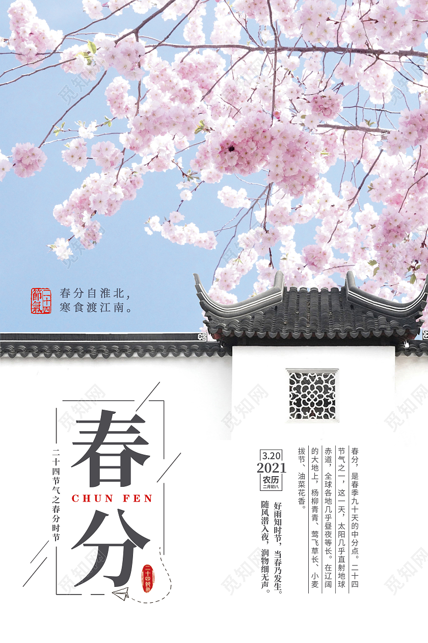简约清新创意春分宣传海报24节气二十四节气春分