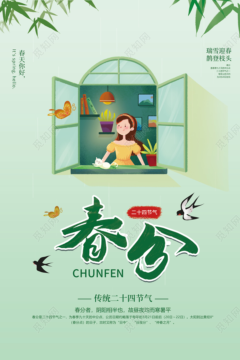 简约清新绿色春分宣传海报24节气二十四节气春分
