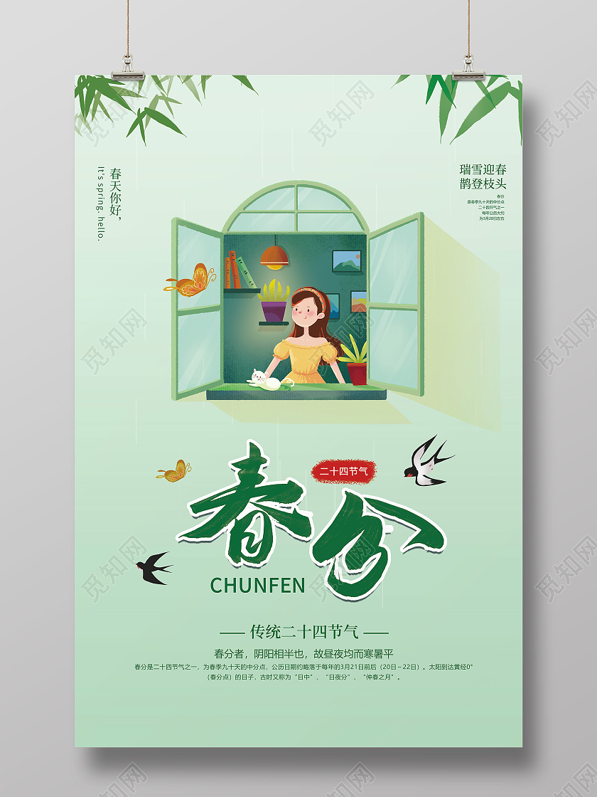 简约清新绿色春分宣传海报24节气二十四节气春分