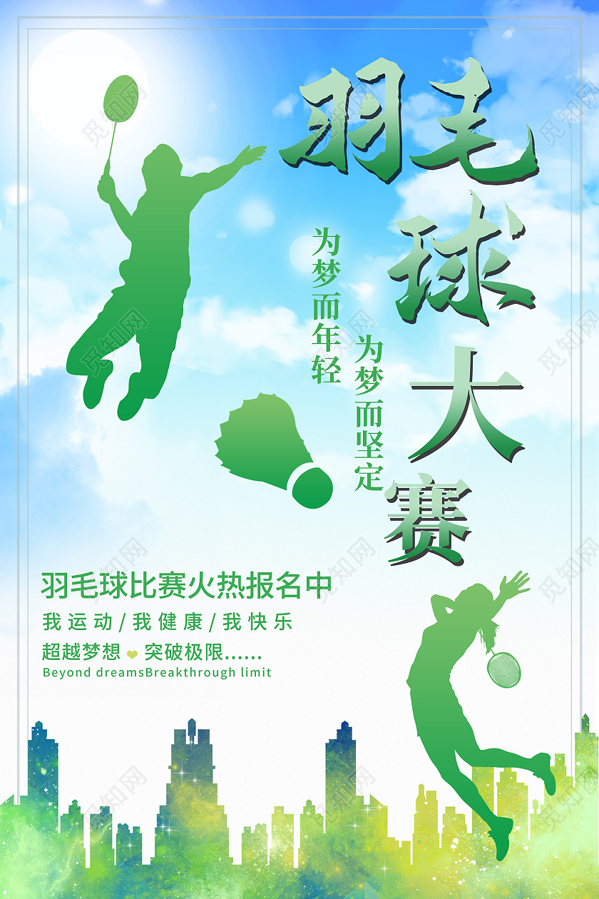 浅蓝色简约风羽毛球大赛海报