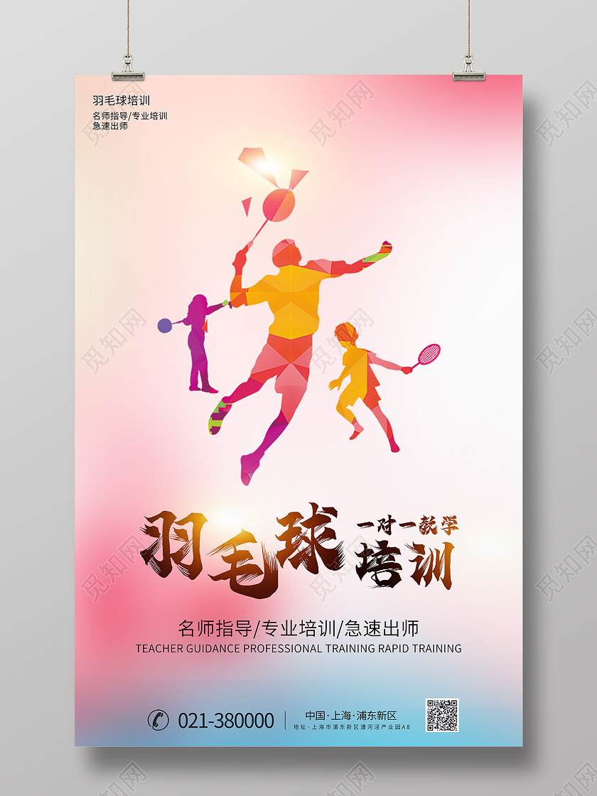彩色简约风羽毛球培训海报